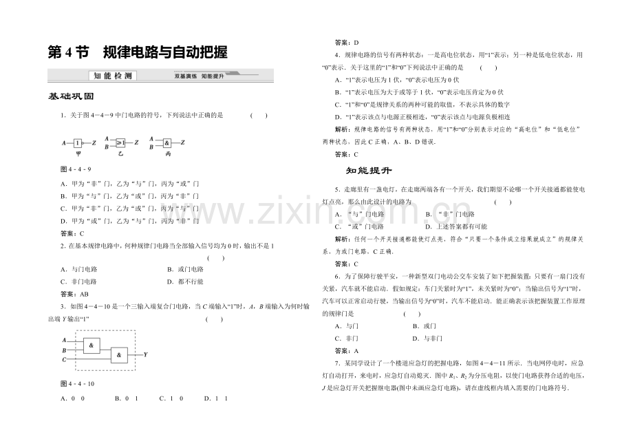 2020-2021学年高中物理鲁科版选修3-1知能检测：第4章第4节-逻辑电路与自动控制.docx_第1页