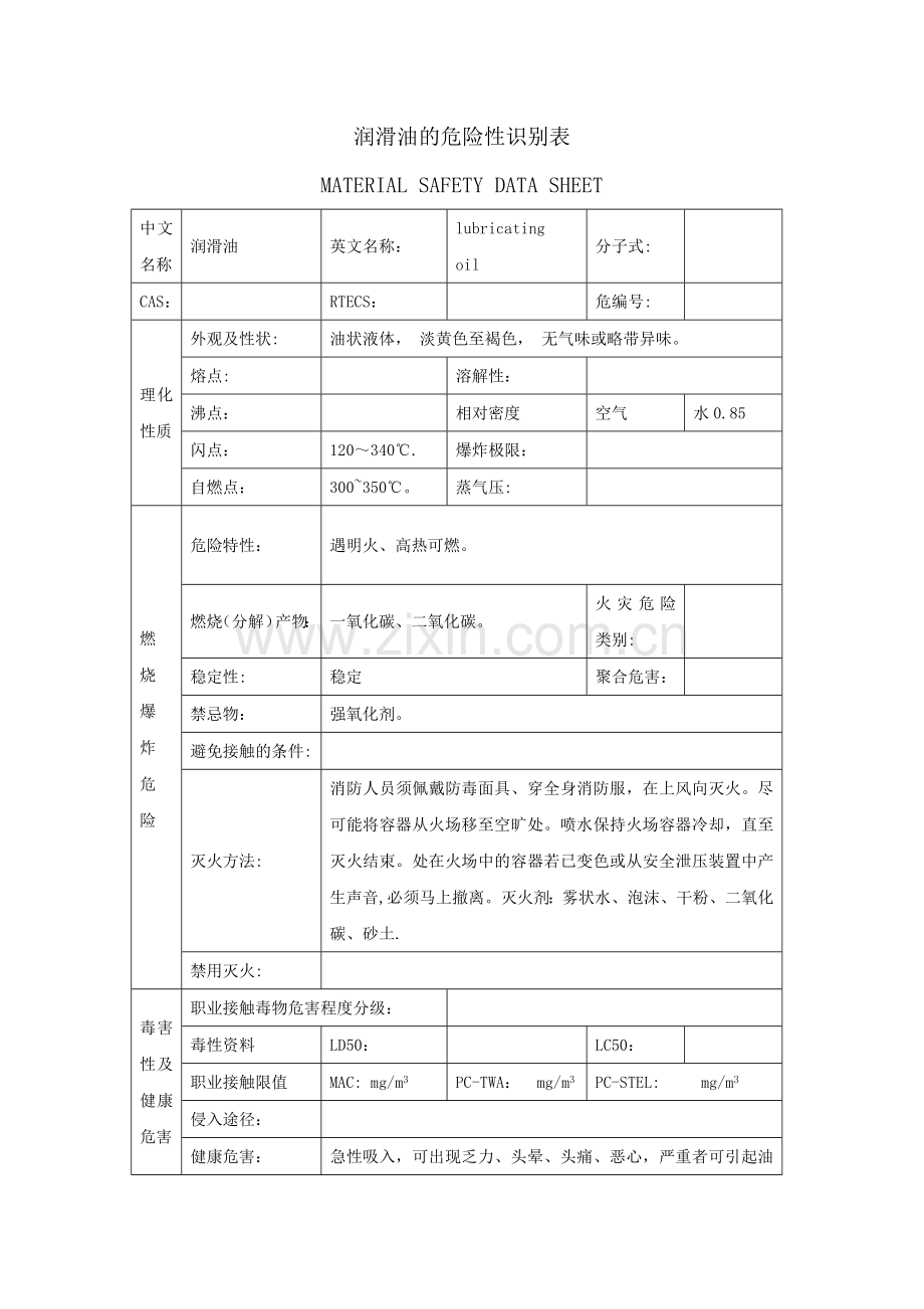 润滑油的危险性识别表表.doc_第1页