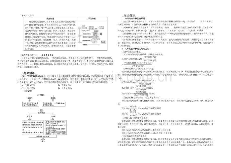 2022届高三政治大一轮复习-必修1第1单元单元优化总结-教学讲义-.docx_第1页