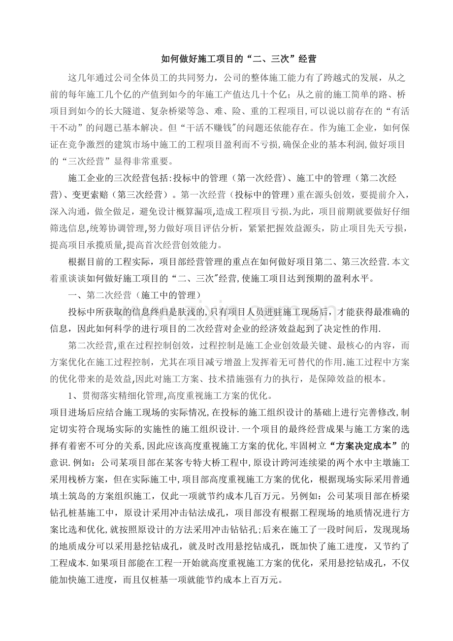 如何做好施工项目的二、三次经营.doc_第1页