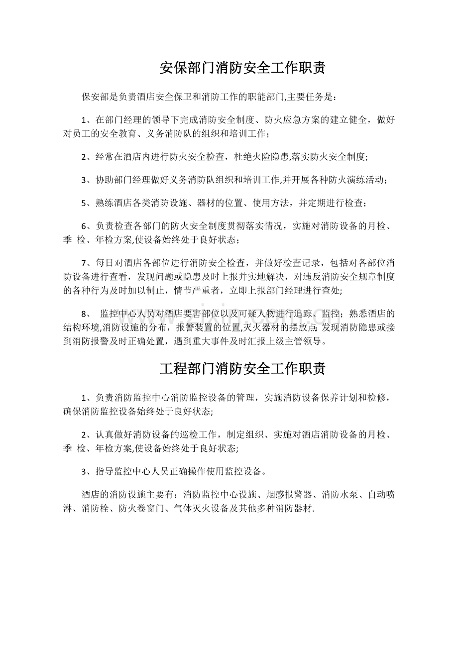 安保部门消防安全工作职责.doc_第1页