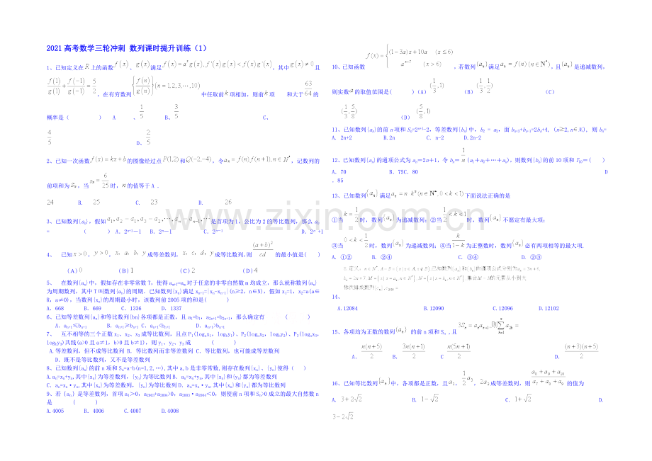 2021高考数学三轮冲刺-数列课时提升训练(1).docx_第1页