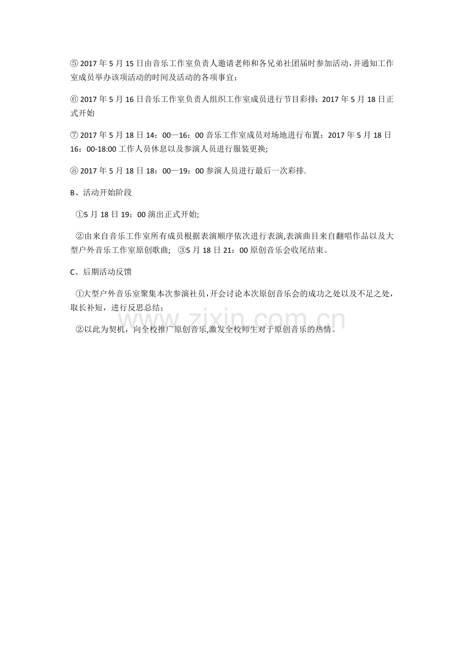 大学校园音乐节活动策划方案.doc_第2页