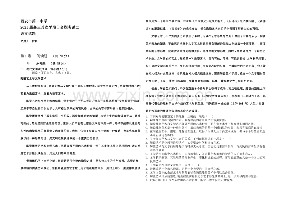 陕西省西安一中2021届高三下学期自主命题(二)语文-Word版含答案.docx_第1页