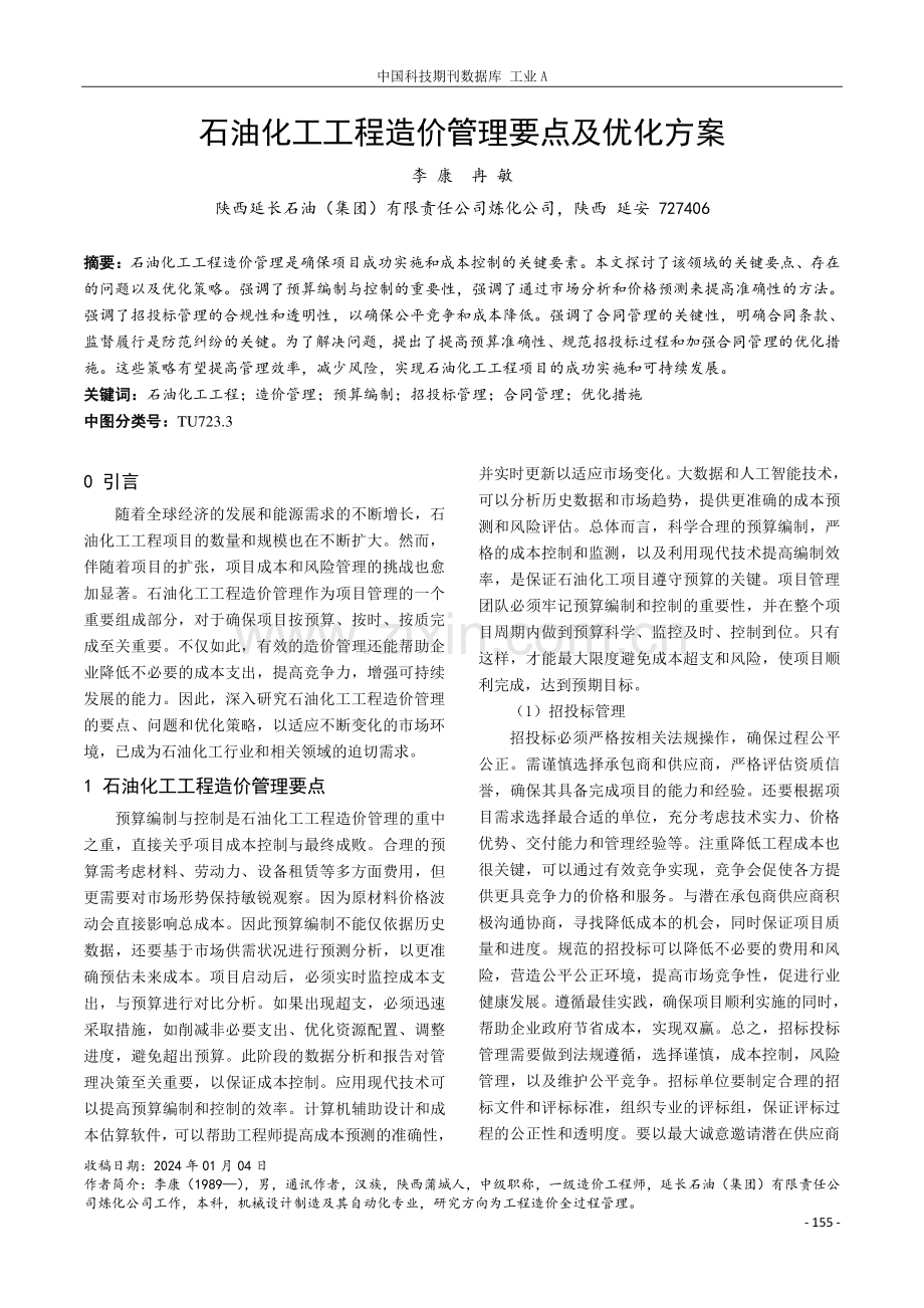 石油化工工程造价管理要点及优化方案.pdf_第1页