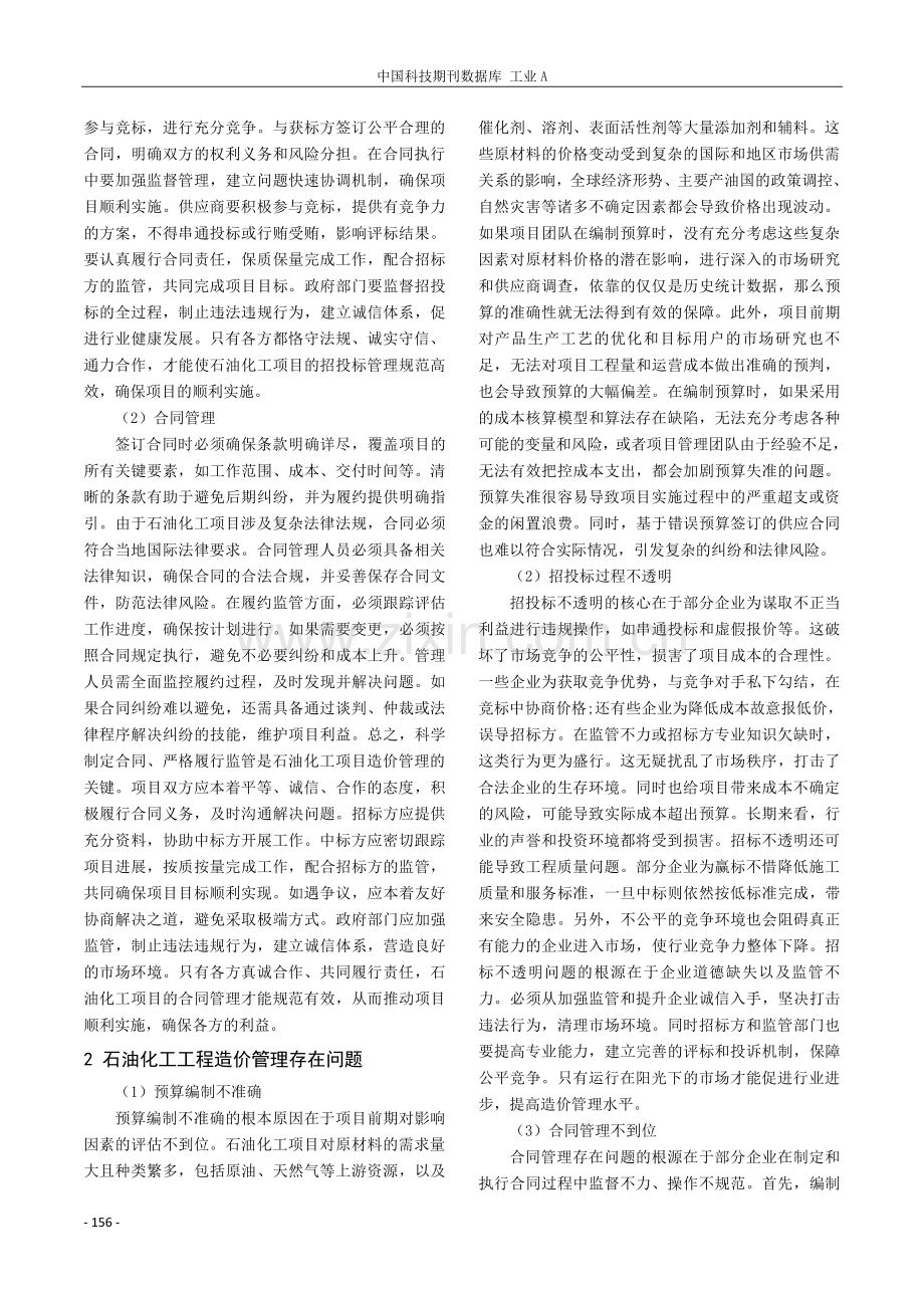 石油化工工程造价管理要点及优化方案.pdf_第2页