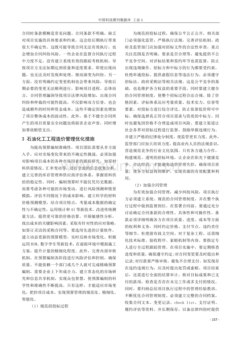 石油化工工程造价管理要点及优化方案.pdf_第3页