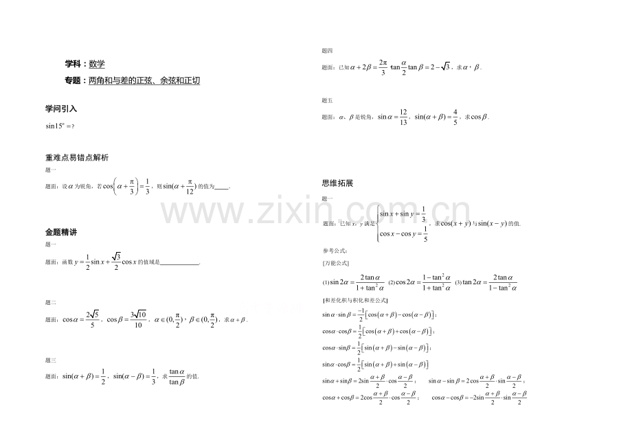 【北京特级教师】2020-2021学年人教A版数学必修4辅导讲义：两角和与差的正弦、余弦和正切.docx_第1页