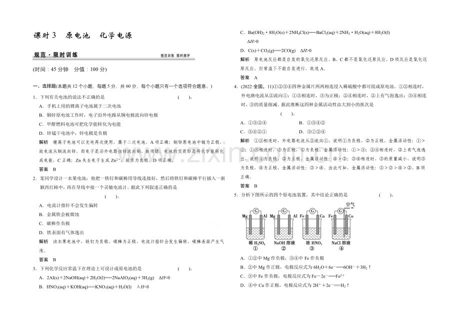 2021高考化学总复习(江西版)作业本：第6章-课时3-原电池-化学电源.docx_第1页