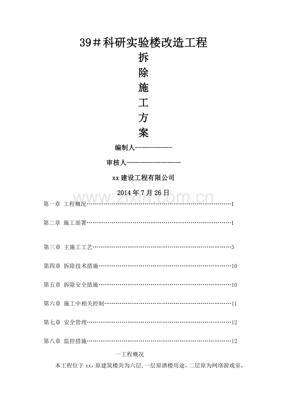 楼栋改造工程装修拆除工程施工方案.doc_第1页