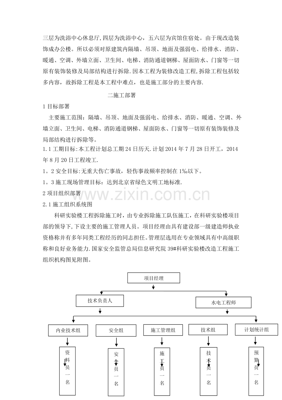 楼栋改造工程装修拆除工程施工方案.doc_第2页