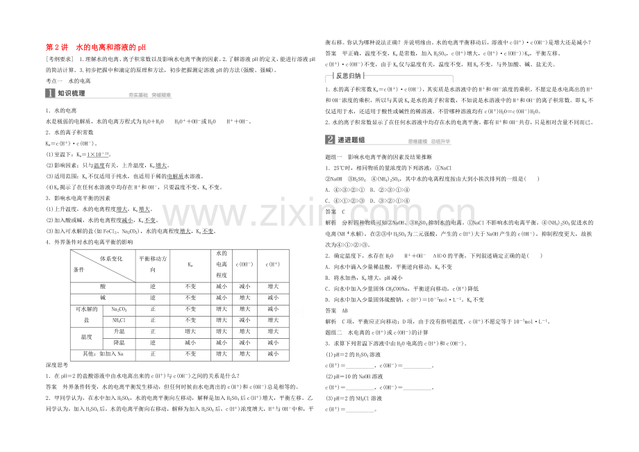 2022年高考化学一轮复习知识梳理+题组训练-8.2水的电离和溶液的pH.docx_第1页