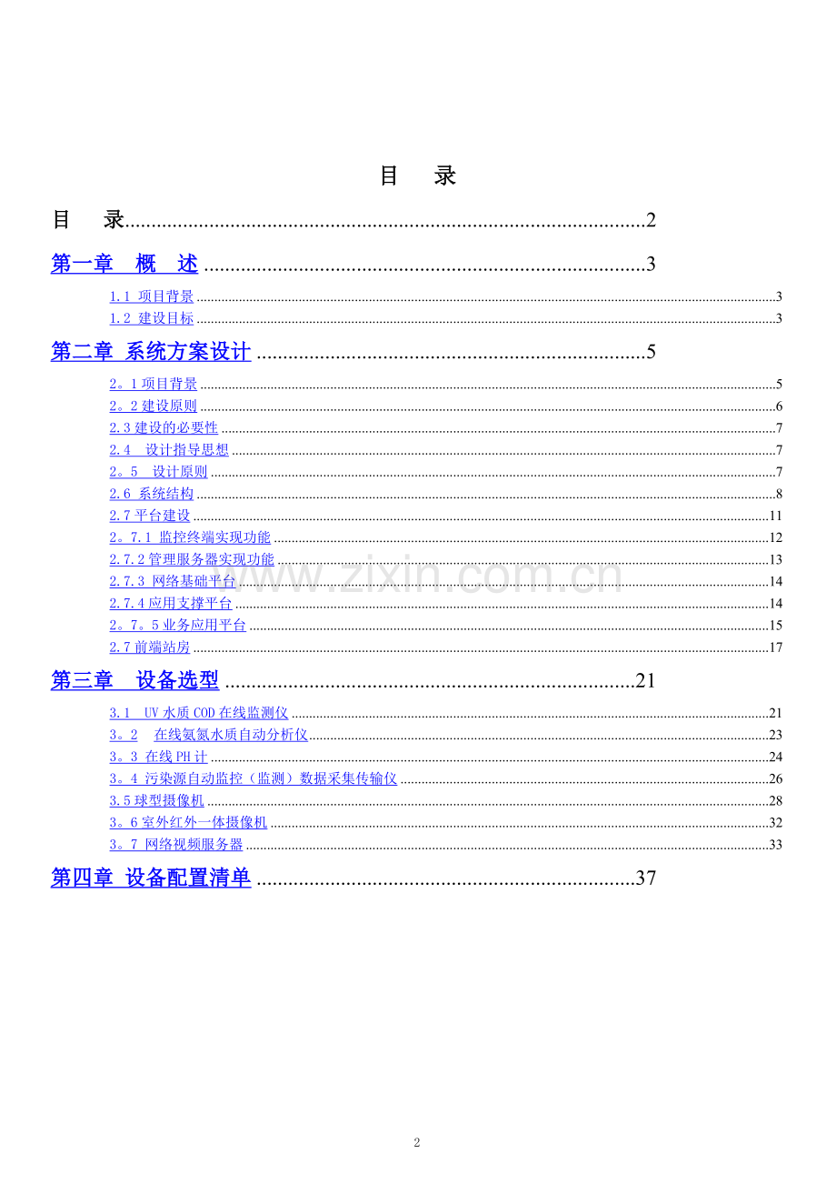 视频监控环境监测综合解决方案.doc_第2页