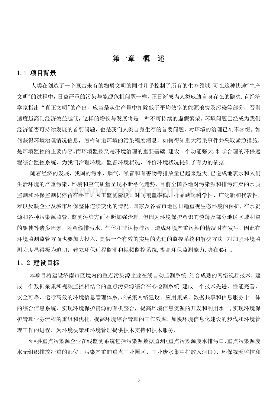 视频监控环境监测综合解决方案.doc_第3页