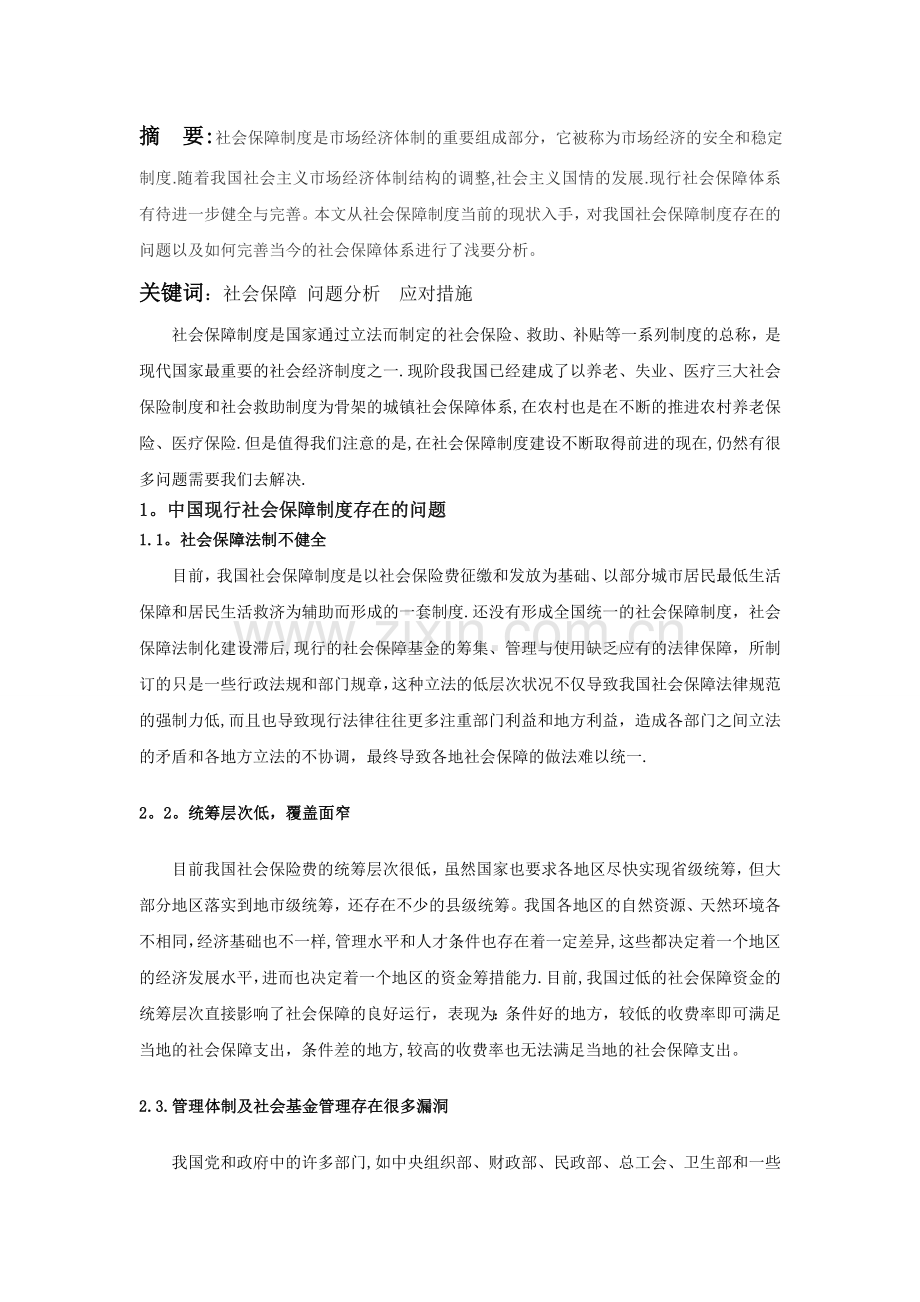 我国社会保障体系浅析.doc_第1页