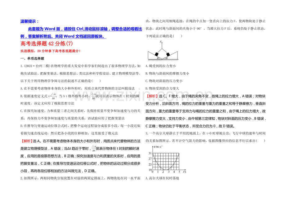 2021年高考物理二轮专题辅导与训练：高考选择题42分练(7).docx_第1页