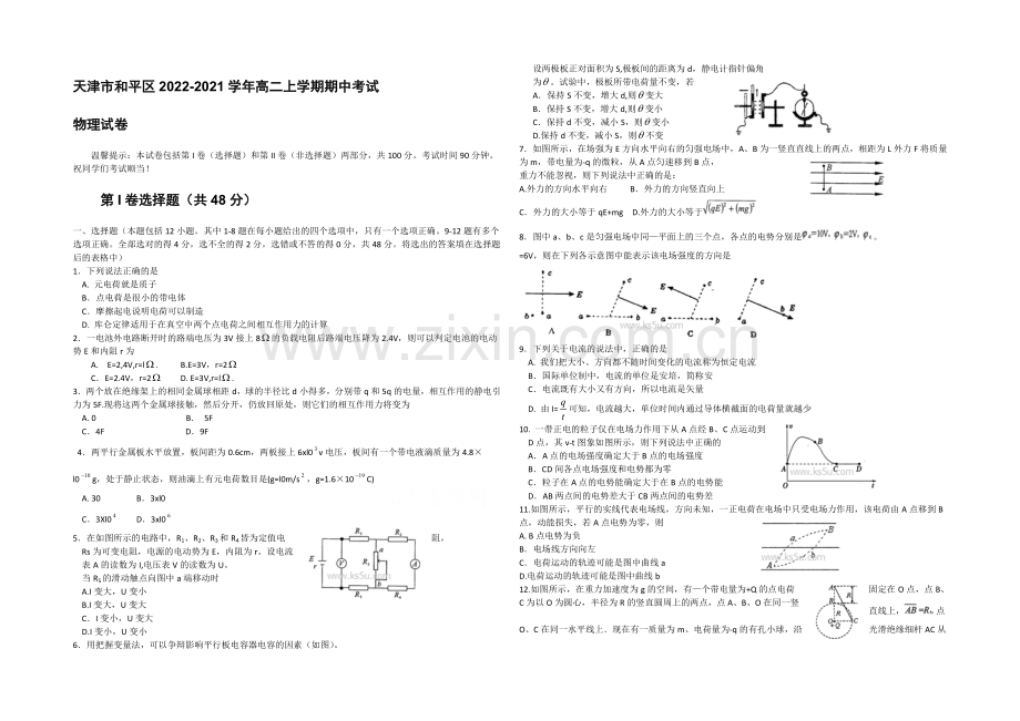 天津市和平区2020-2021学年高二上学期期中考试-物理试卷-Word版含答案.docx_第1页