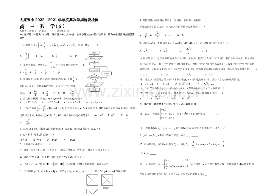 山西省太原市第五中学2021届高三五月月考数学(文)试卷-Word版含答案.docx_第1页