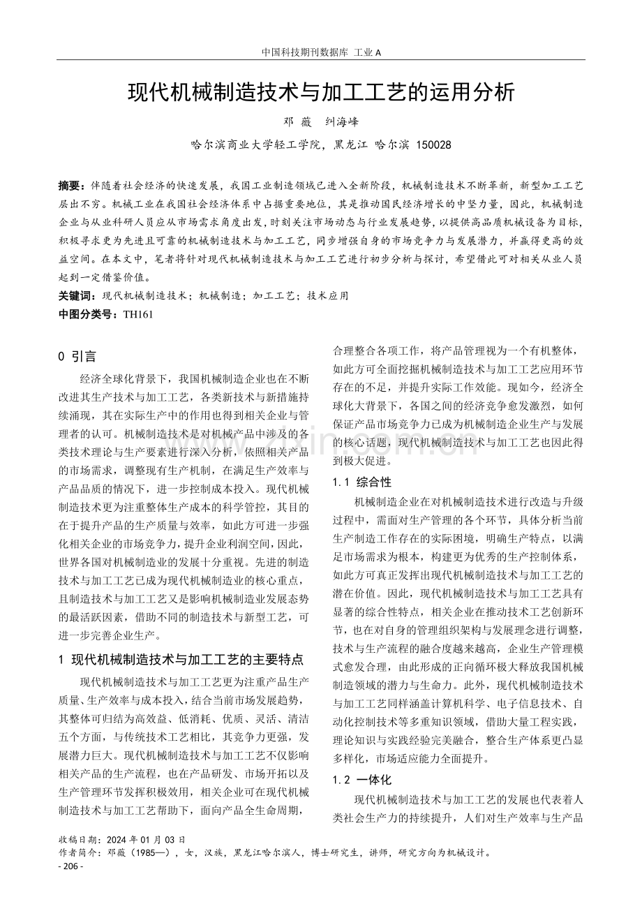 现代机械制造技术与加工工艺的运用分析.pdf_第1页