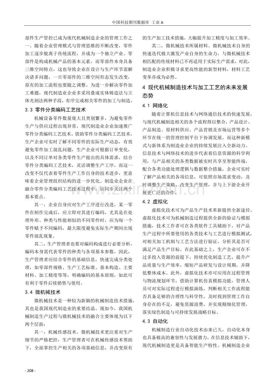 现代机械制造技术与加工工艺的运用分析.pdf_第3页