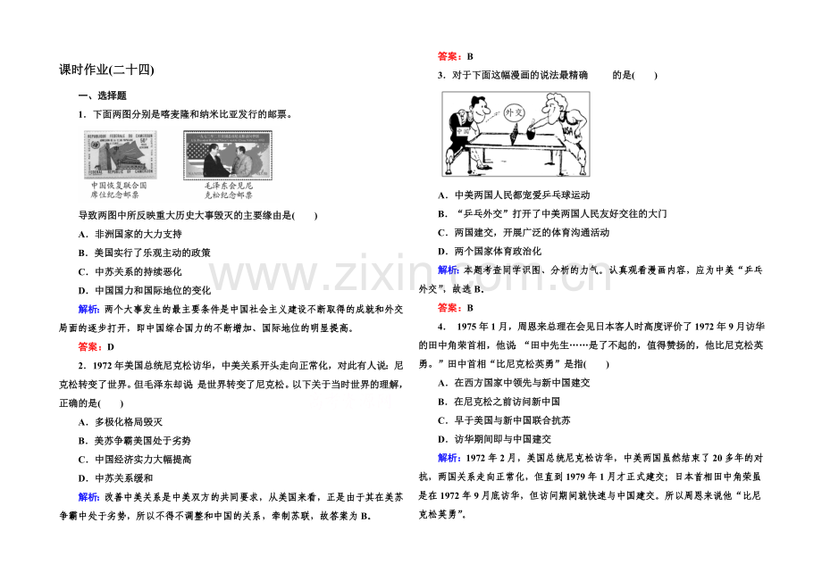 2020-2021学年高中历史必修一课后作业：第24课-开创外交新局面.docx_第1页