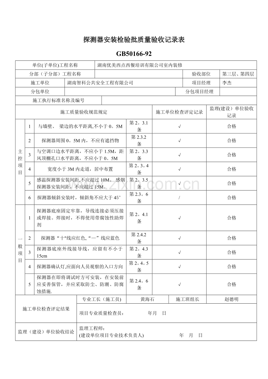 探测器安装检验批质量验收记录表.doc_第1页