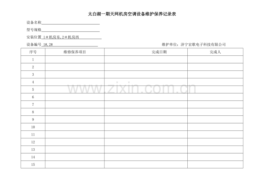 空调设备维护保养记录表.doc_第1页