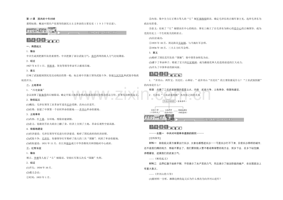 2020-2021学年人教版高中历史必修1检测：第15课-国共的十年对峙.docx_第1页