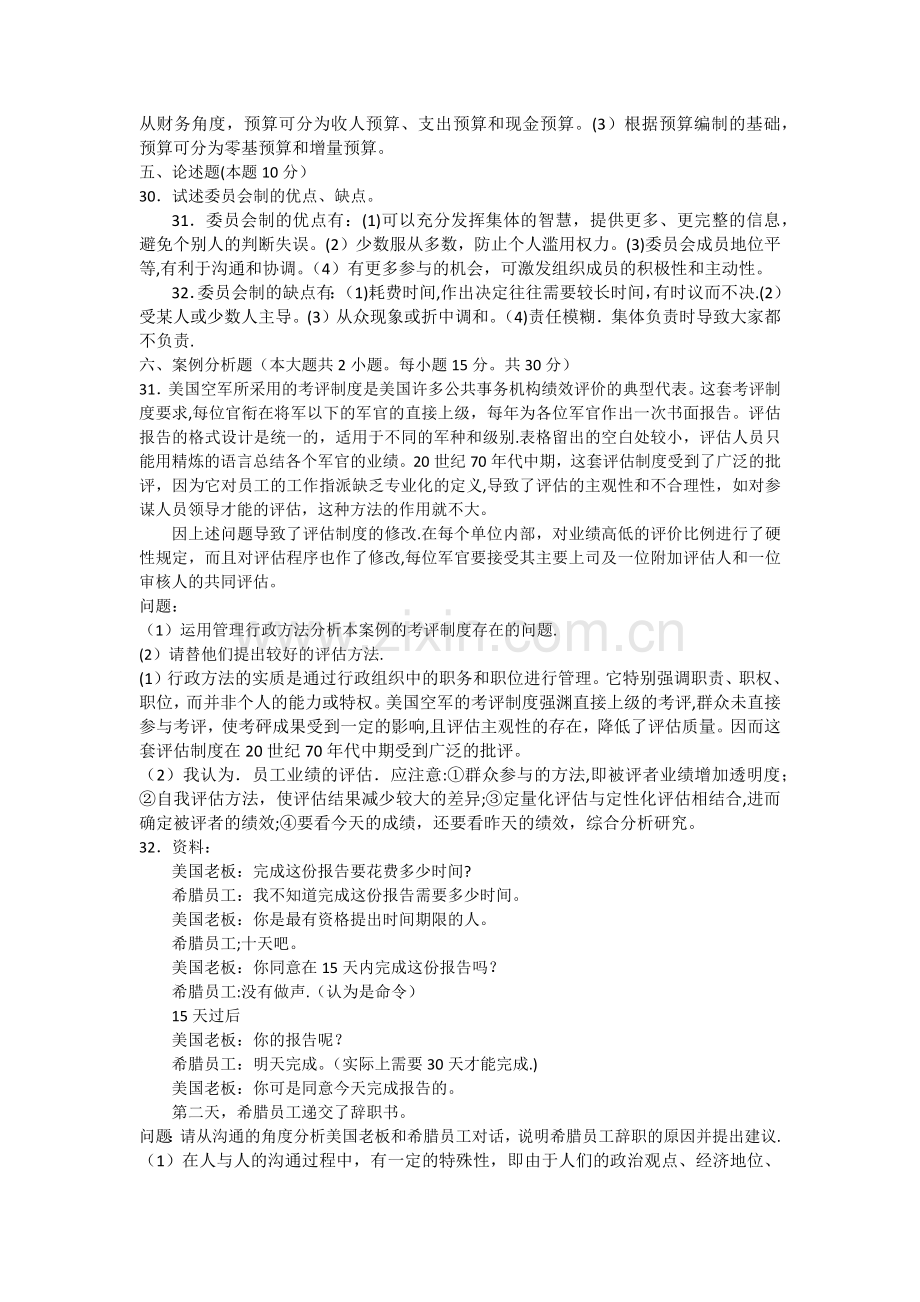 自考管理学原理试题真题及答案--试卷一.docx_第3页