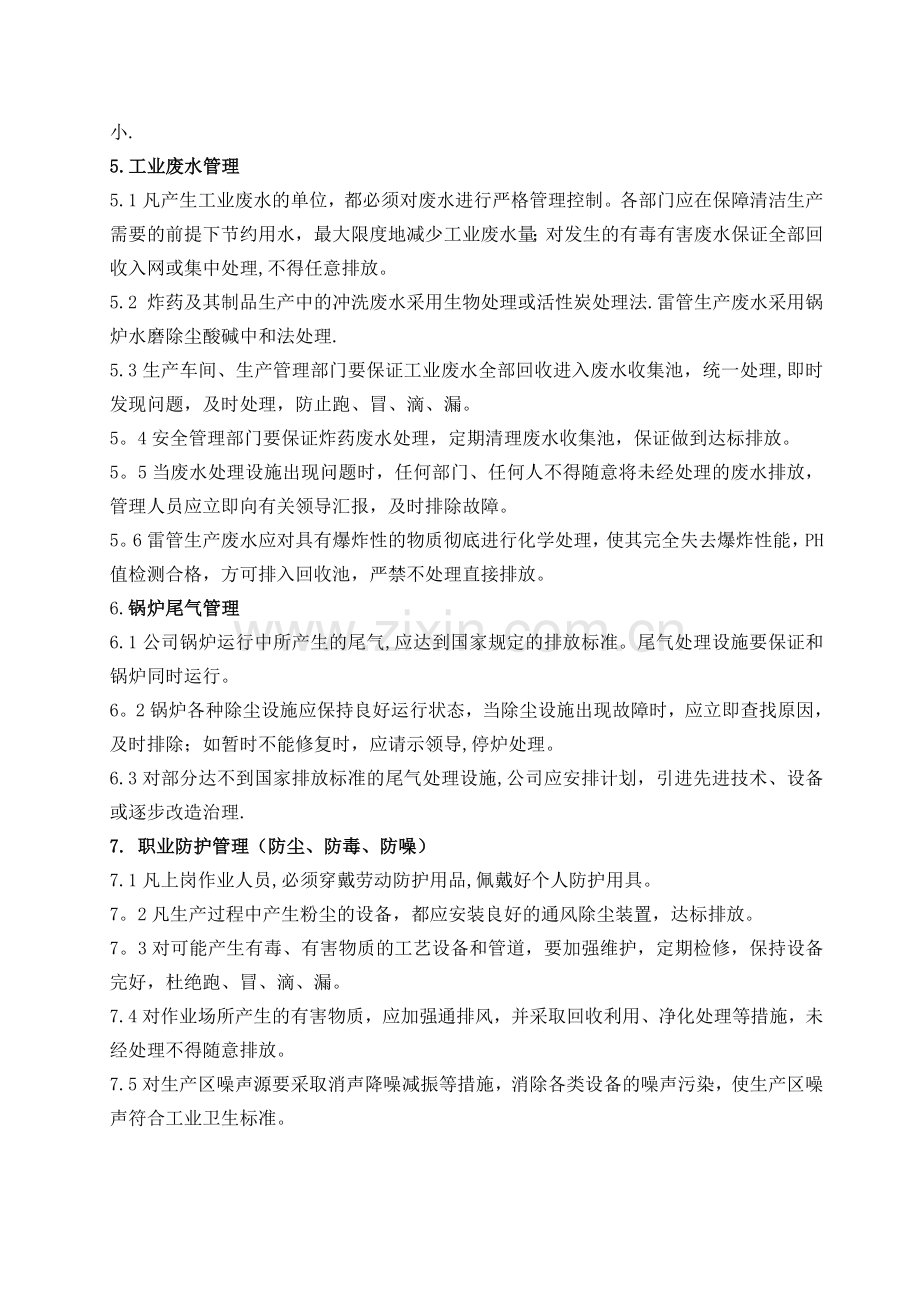 环境和职业健康管理制度.doc_第2页