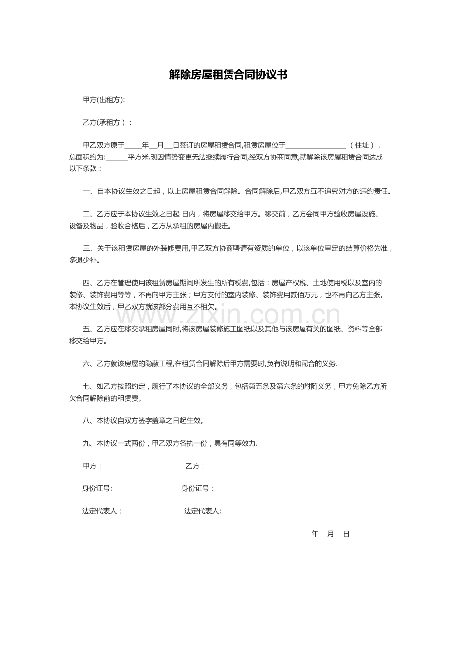 解除房屋租赁合同协议书.docx_第1页