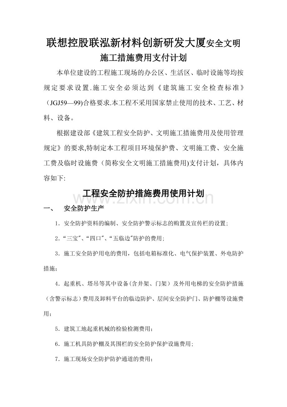 安全文明施工措施费用支付计划书.doc_第1页