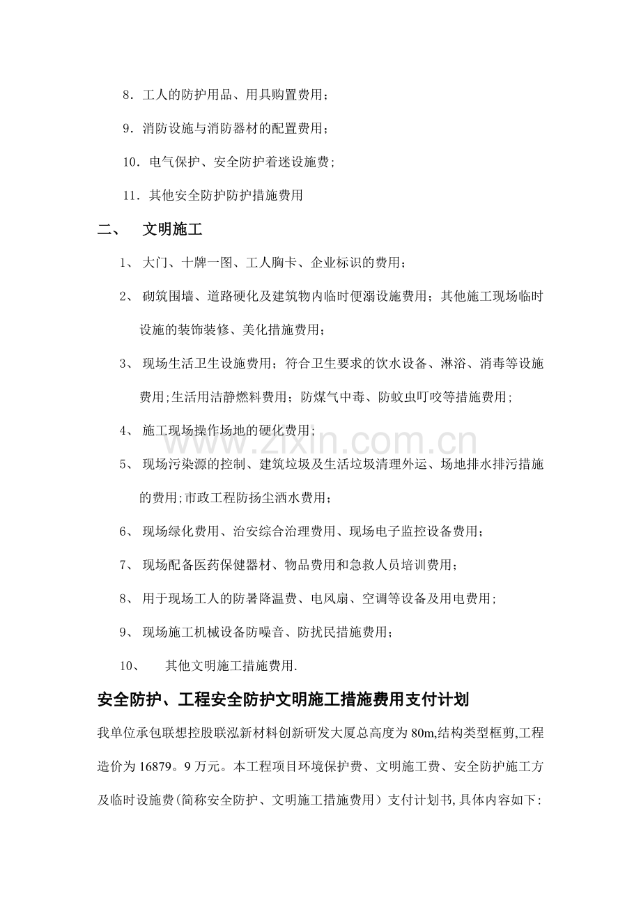 安全文明施工措施费用支付计划书.doc_第2页