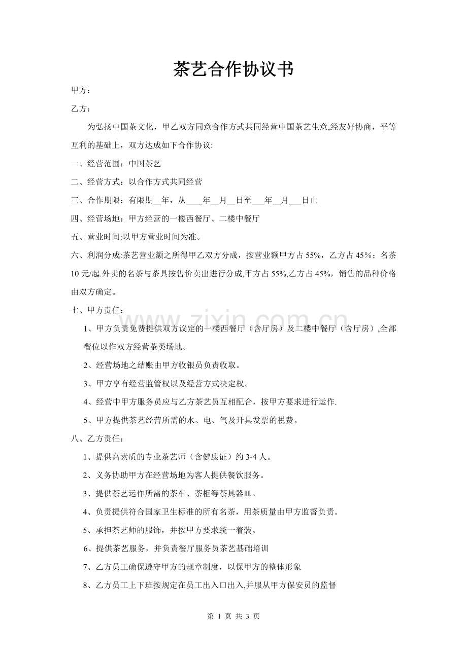 茶艺合作协议书.doc_第1页