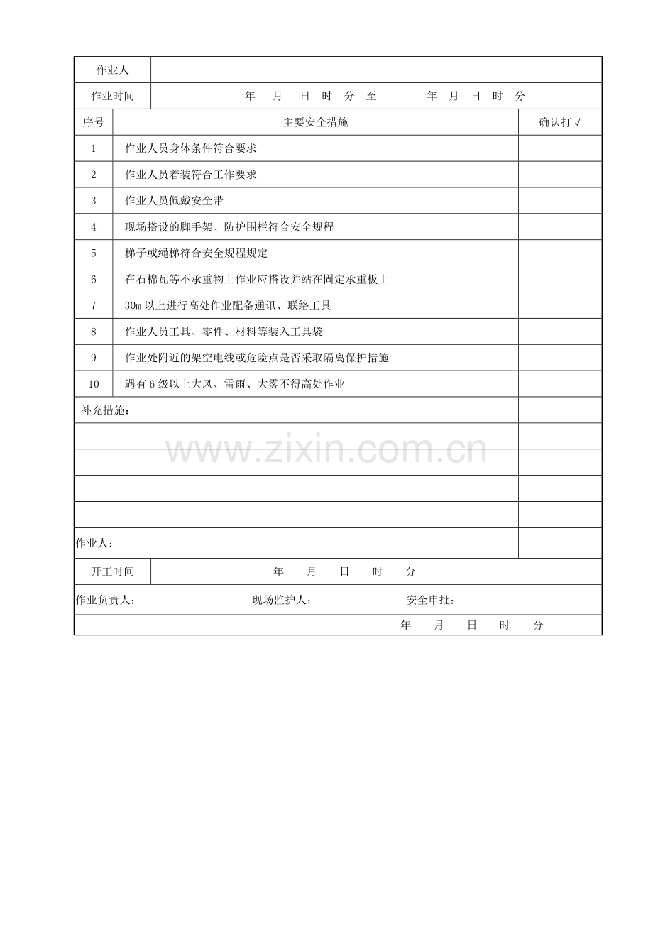 登高作业安全管理制度.doc_第3页