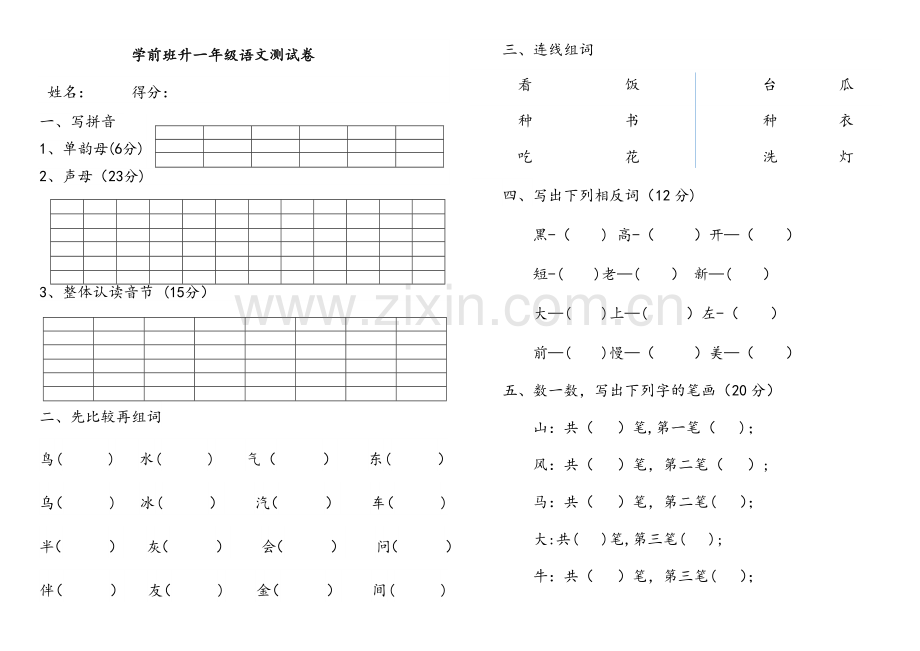 学前班升一年级语文测试卷.doc_第1页