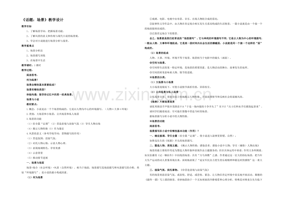 2020-2021学年高二语文同步教案：6.《话题：场景》(新人教版选修《外国小说欣赏》).docx_第1页