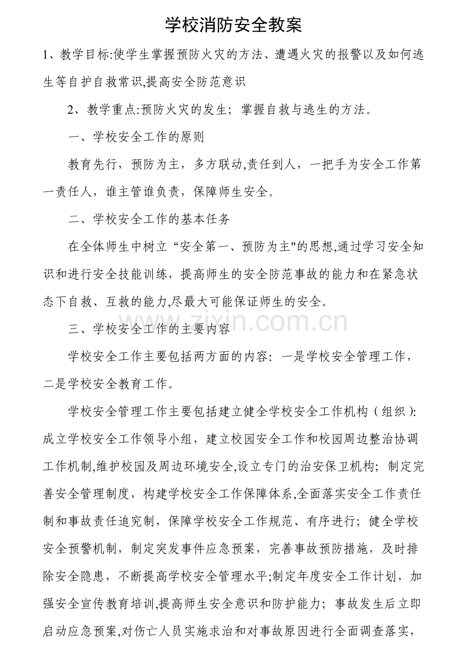 学校消防安全教案.doc_第1页