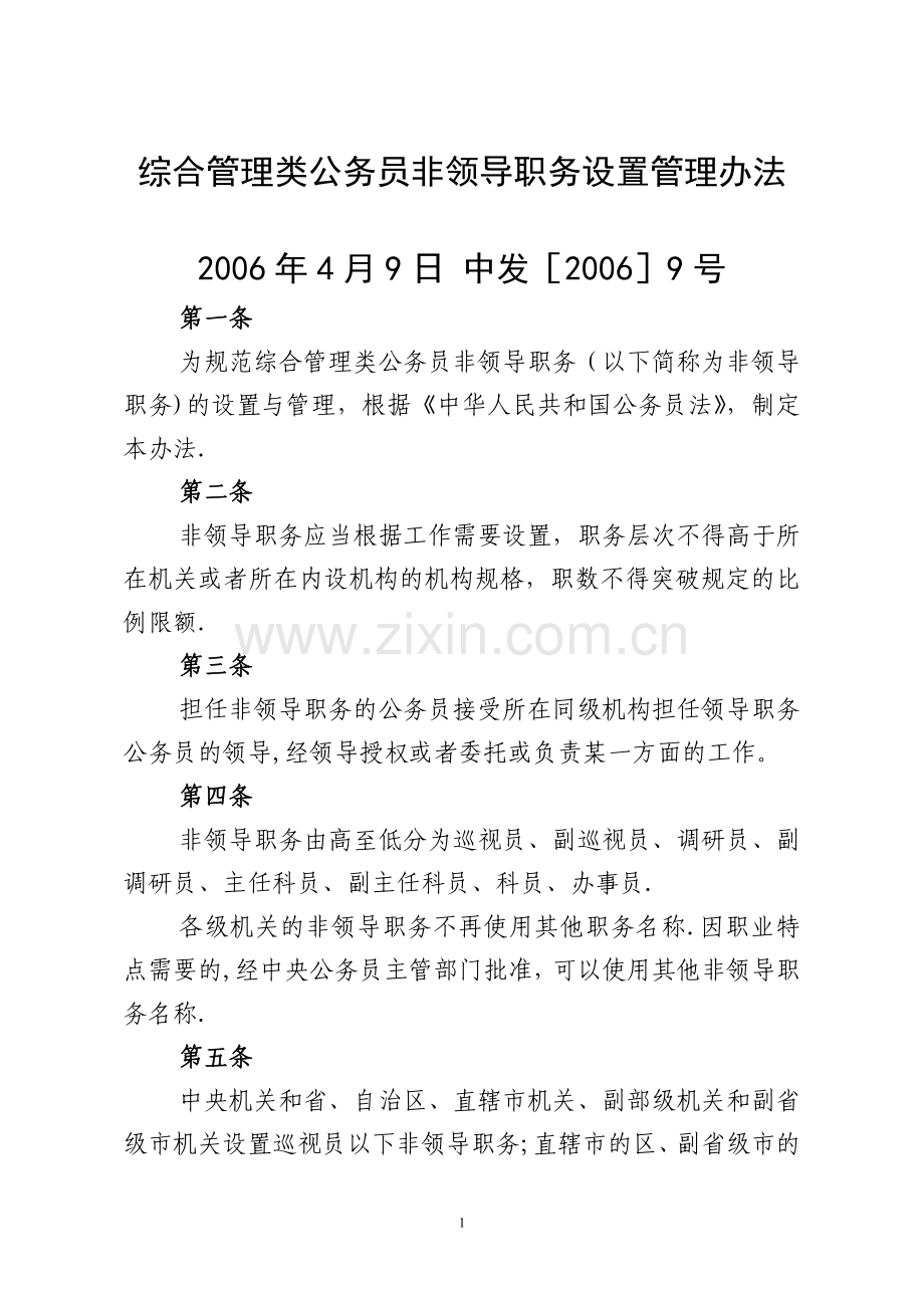 综合管理类公务员非领导职务设置管理办法.doc_第1页