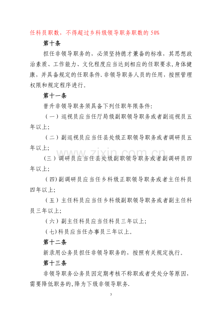 综合管理类公务员非领导职务设置管理办法.doc_第3页