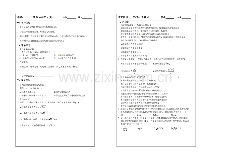 江苏省宿迁市2013—2020学年高一物理(人教版)同步导学案：曲线运动单元复习.docx_第1页