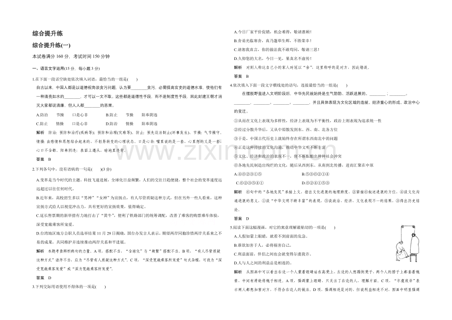 2022高考语文(江苏专用)二轮专题复习题-综合提升练一.docx_第1页