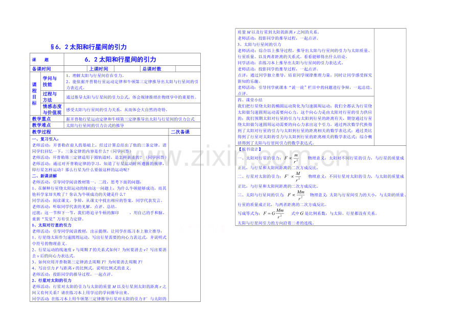 2020年高中物理教学设计人教版必修2-6.2-太阳与行星间的引力.docx_第1页