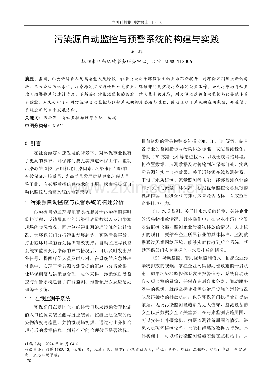 污染源自动监控与预警系统的构建与实践.pdf_第1页