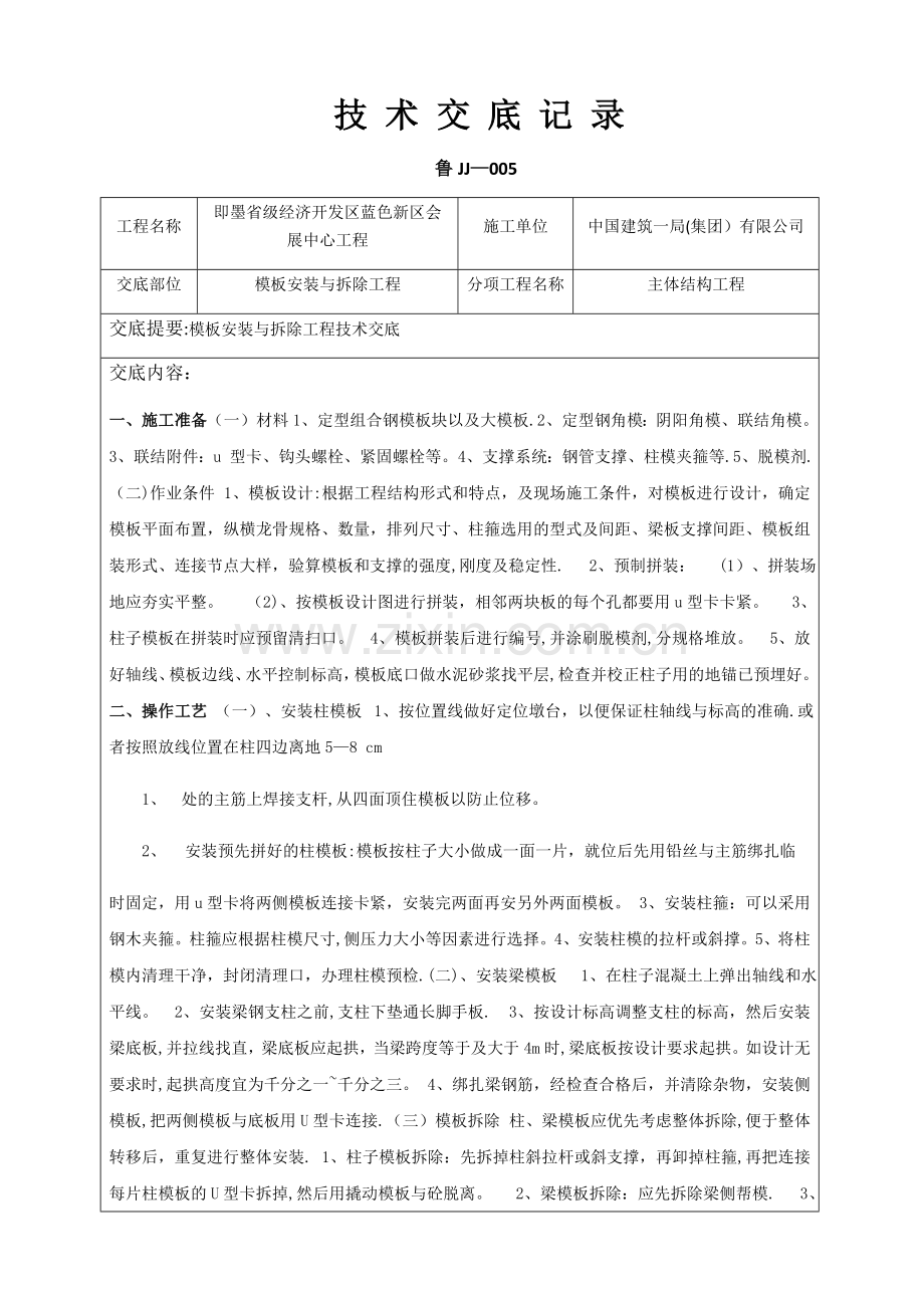 模板安装与拆除工程技术交底.doc_第1页