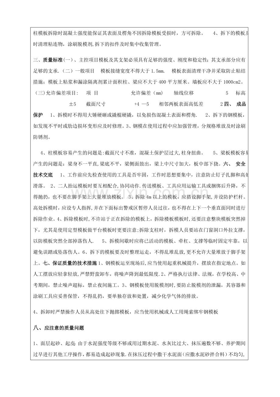 模板安装与拆除工程技术交底.doc_第2页