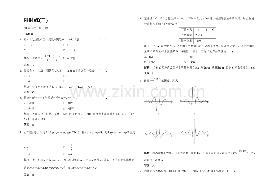 2021高考数学(四川专用-理科)二轮限时练3.docx_第1页