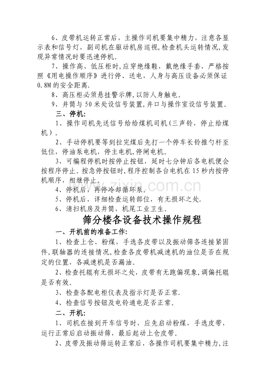 主提升皮带机安全技术操作规程.doc_第2页