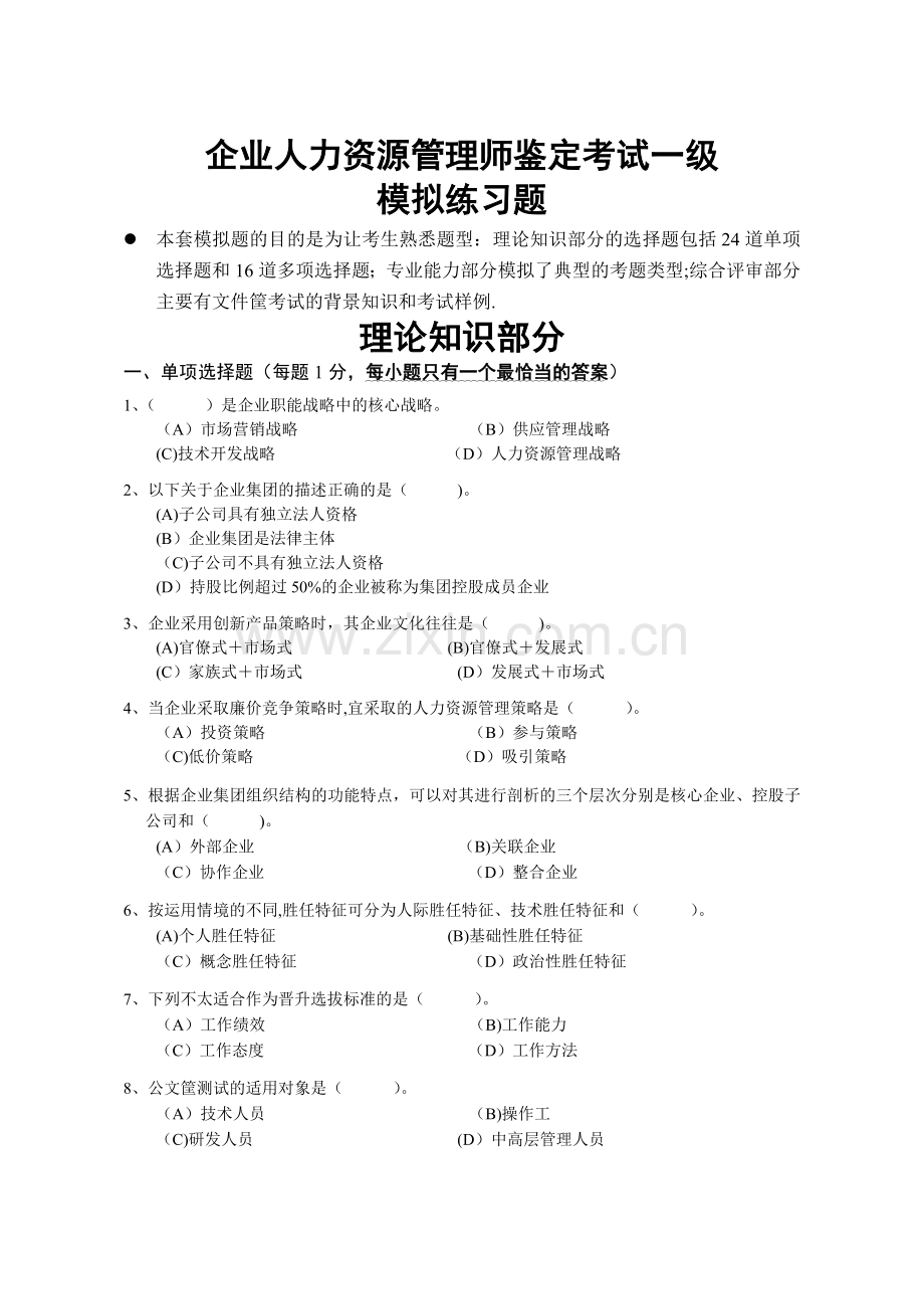 一级企业人力资源管理师考前模拟题含答案.docx_第1页