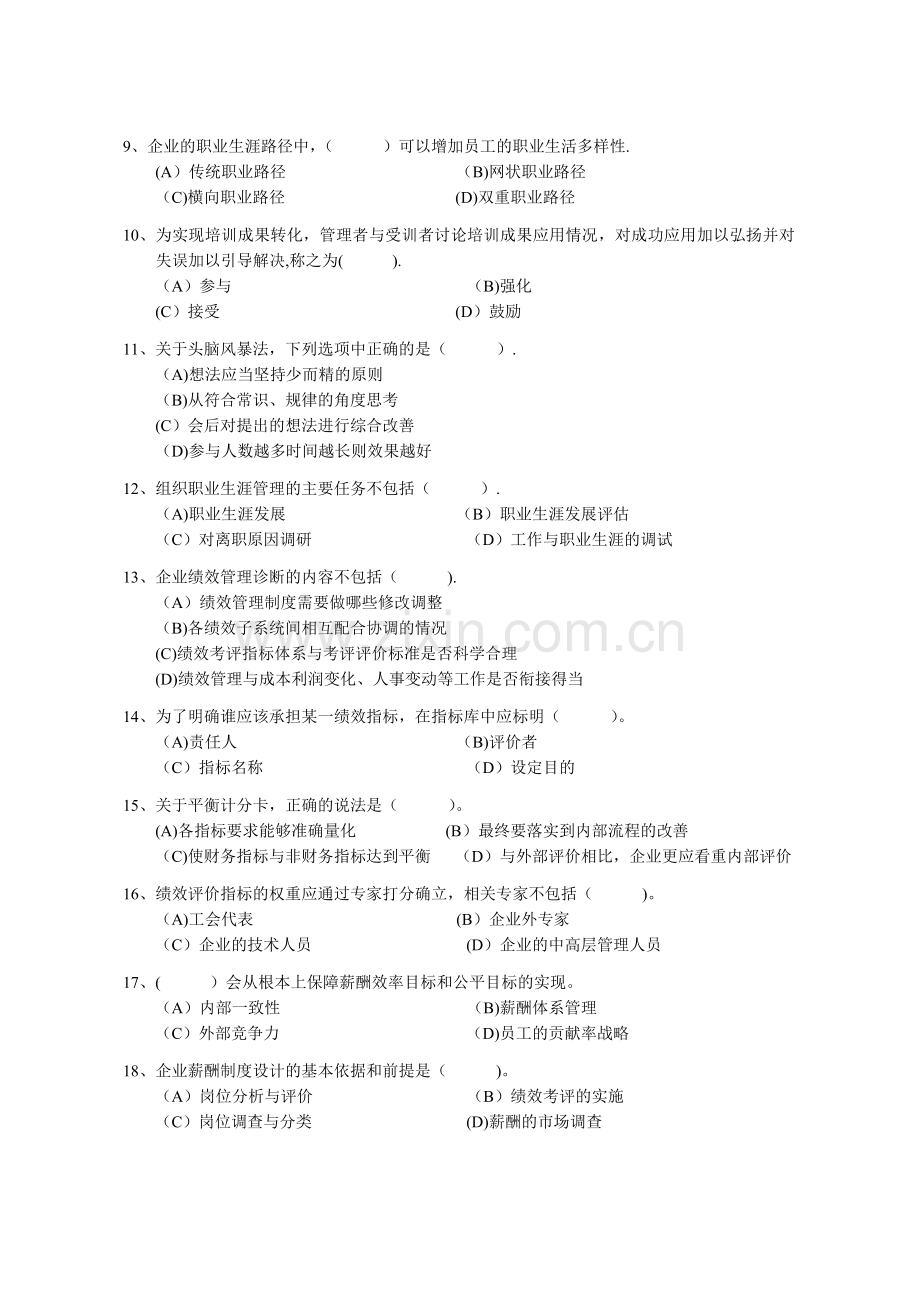 一级企业人力资源管理师考前模拟题含答案.docx_第2页